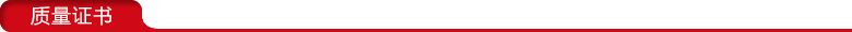 質量證書 質量證書