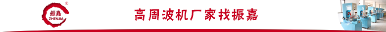 高周波機(jī)廠家 高周波機(jī)廠家