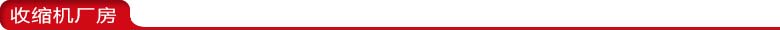 收縮機廠房.jpg 收縮機廠房.jpg
